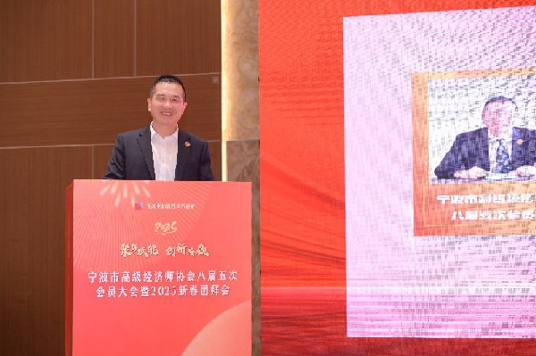 共话民营经济高质量发展新篇章——宁波市高级经济师协会2025新春团拜会圆满举行