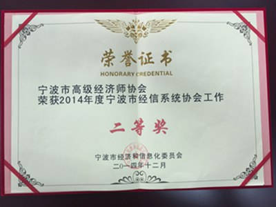 C:Documents and SettingsAdministrator桌面协会二等奖奖状_副本(1).jpg