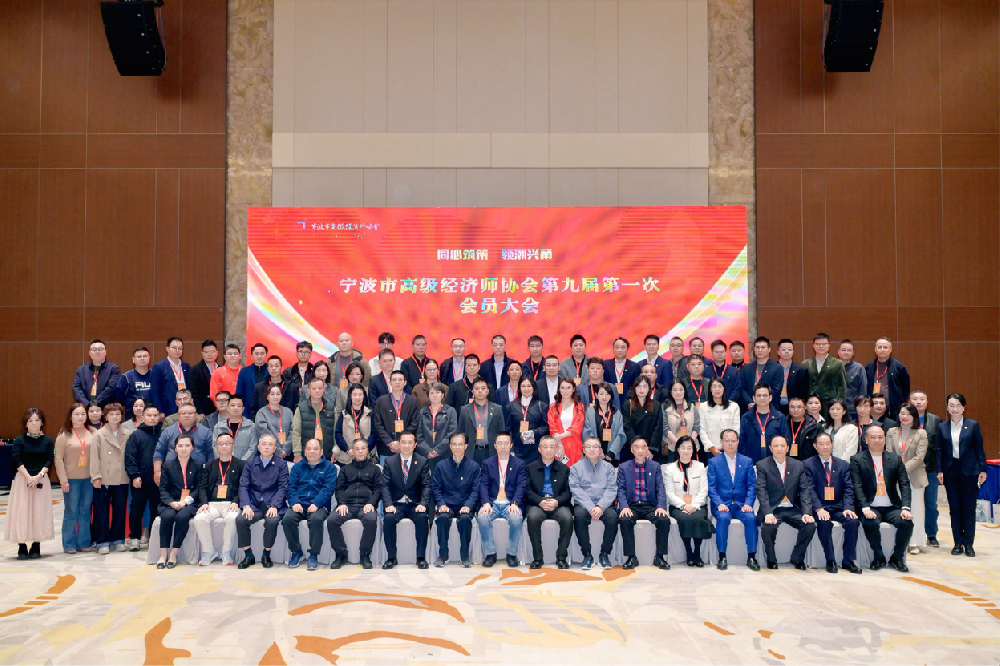 同心筑策 领潮兴甬——宁波市高级经济师协会第九届第一次会员大会顺利召开